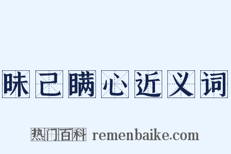 昧己瞒心近义词是什么意思的图片